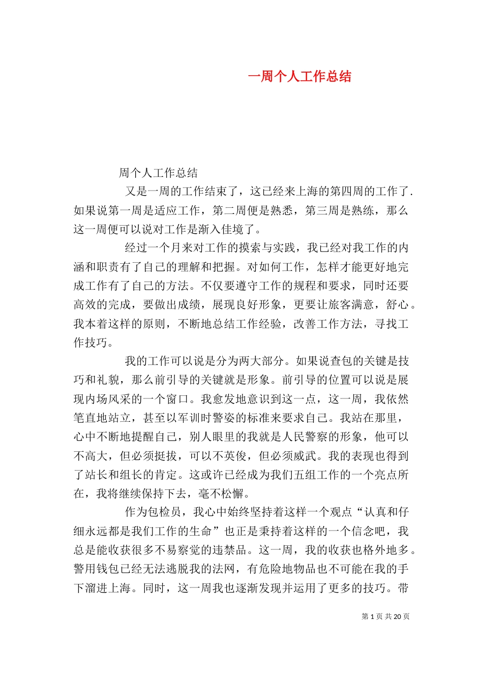 一周个人工作总结_第1页