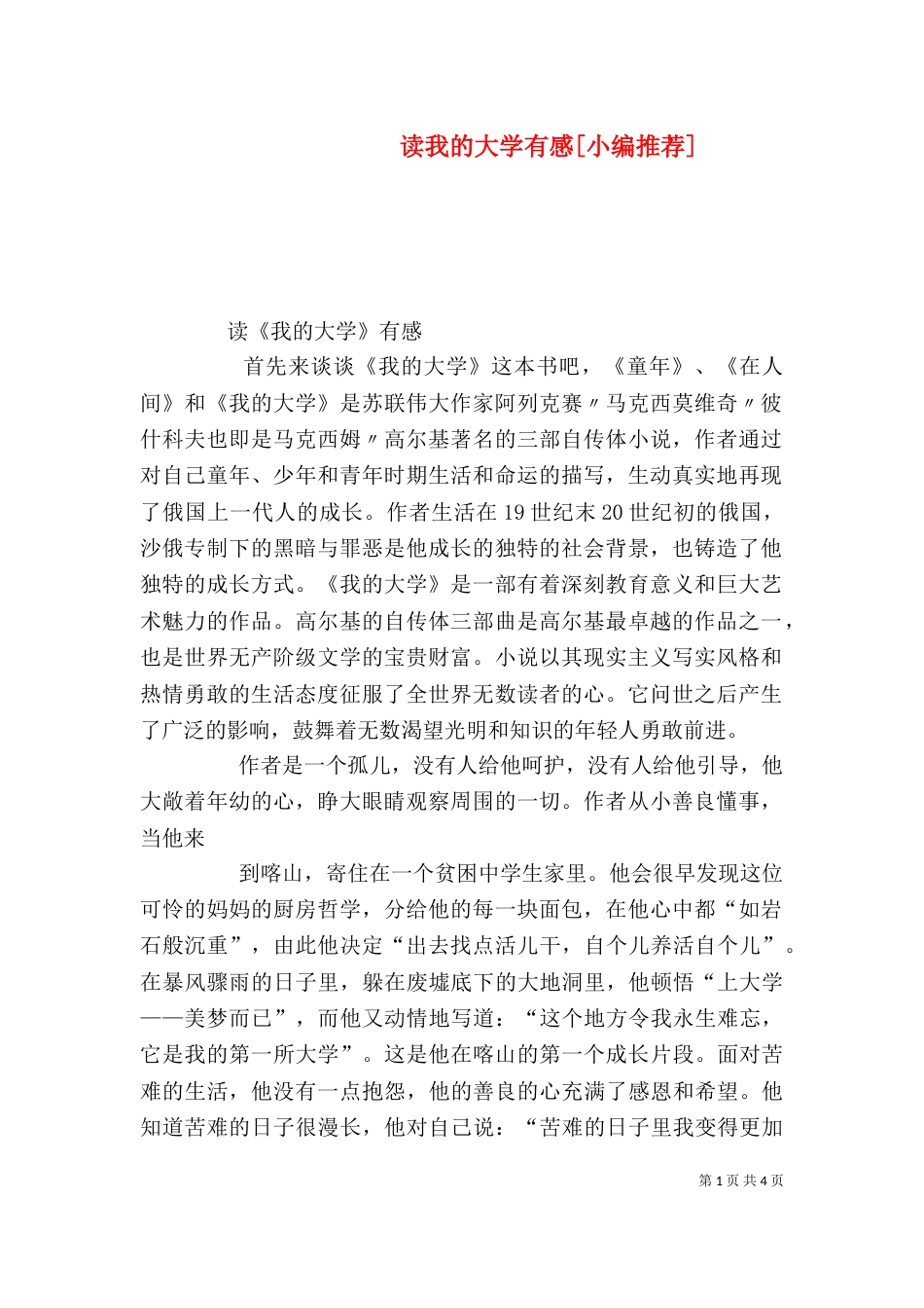 读我的大学有感[小编推荐]（二）_第1页