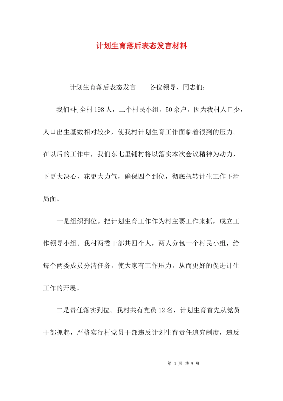 计划生育落后表态发言材料_第1页