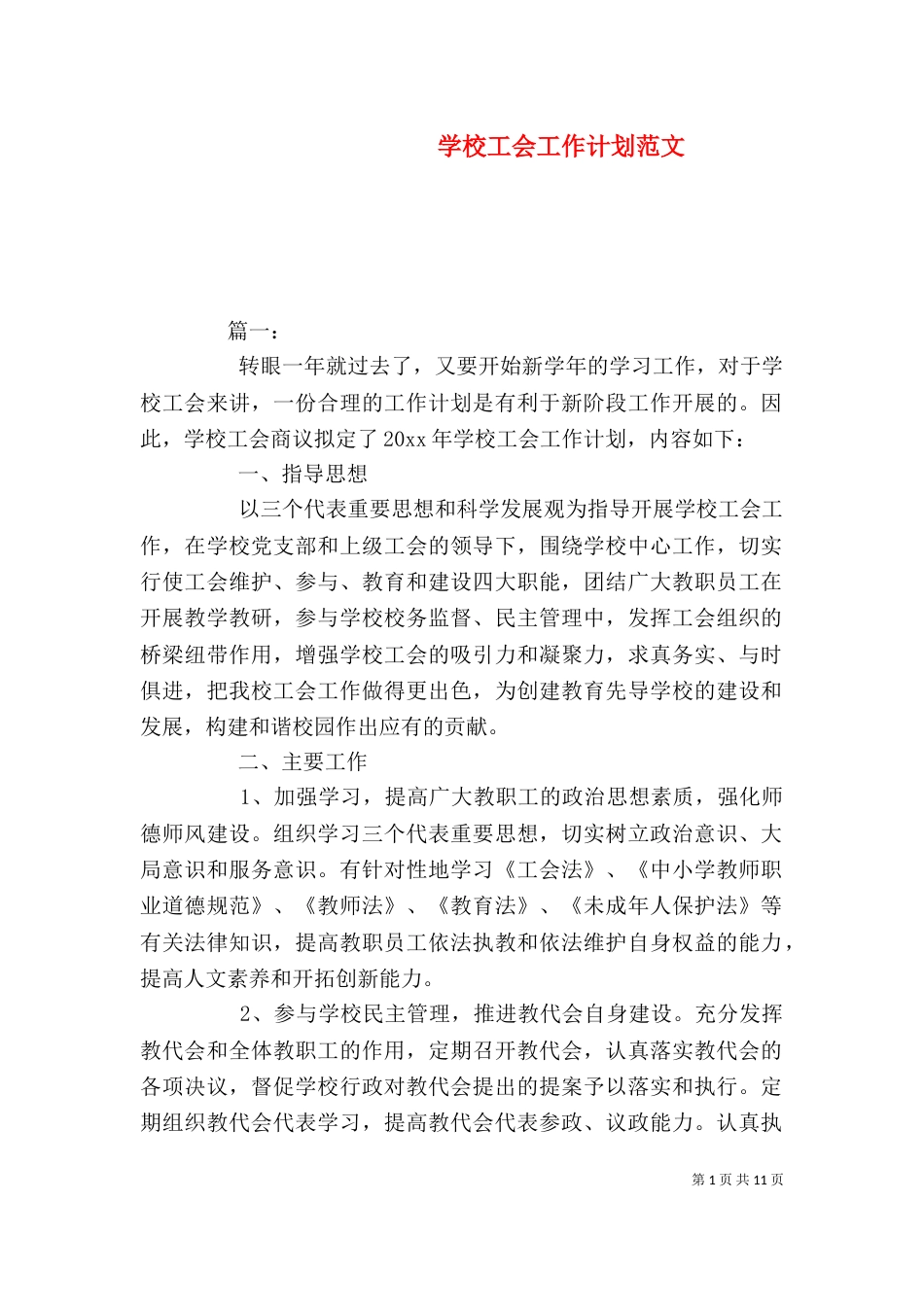 学校工会工作计划范文_第1页
