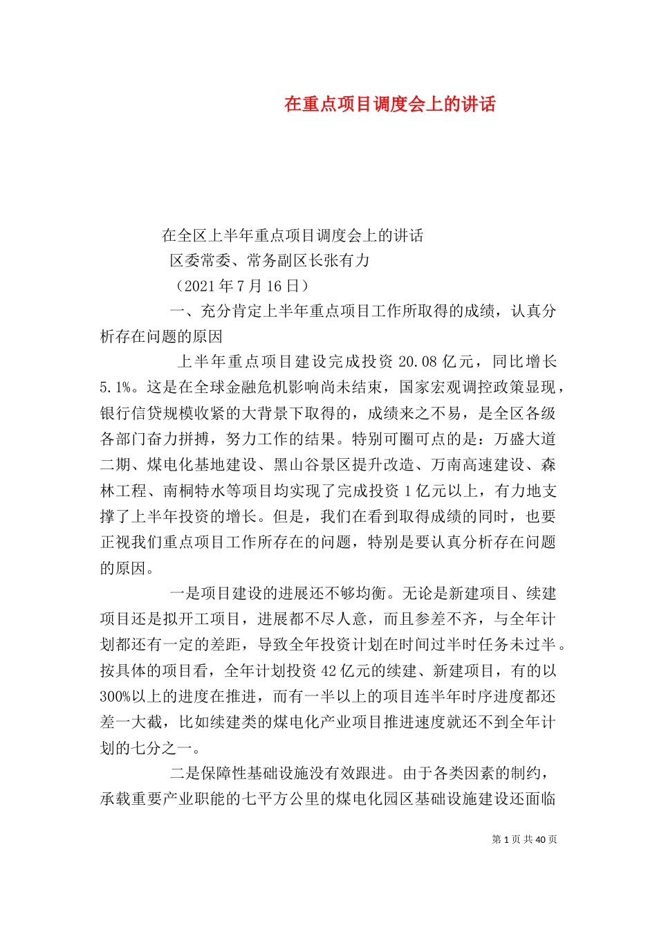 在重点项目调度会上的讲话（二）_第1页