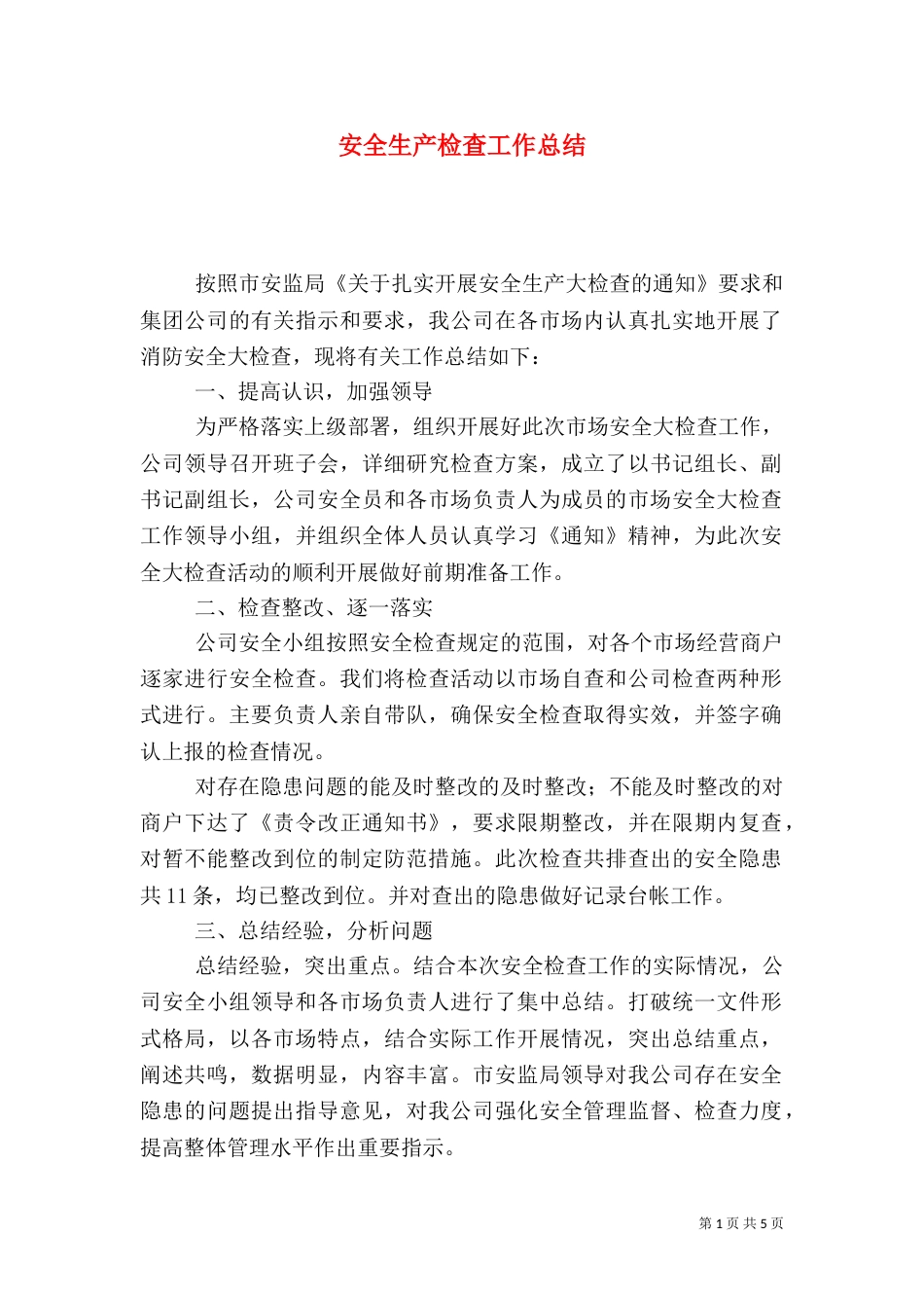 安全生产检查工作总结（七）_第1页