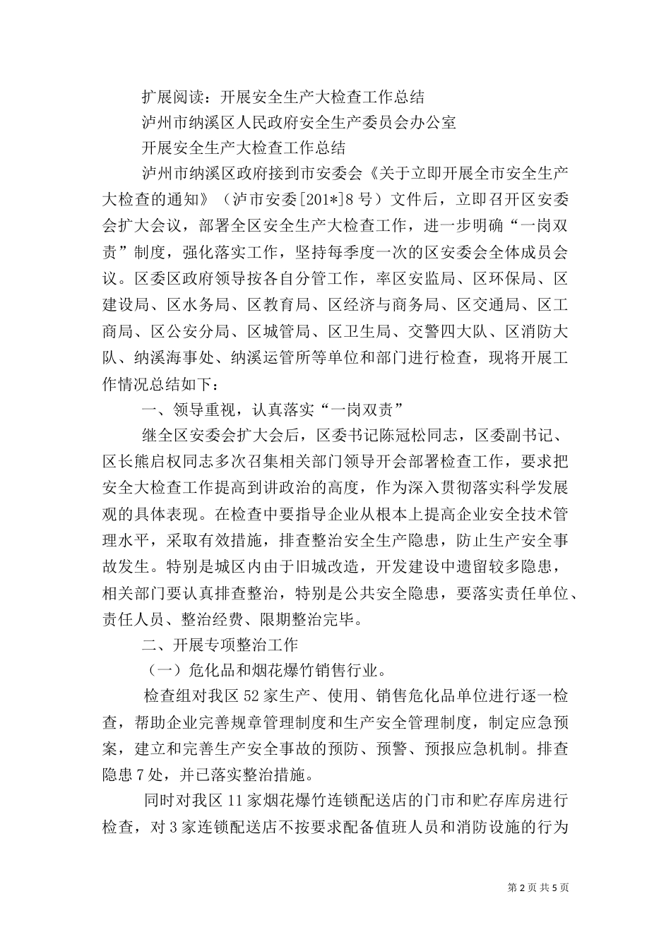 安全生产检查工作总结（七）_第2页