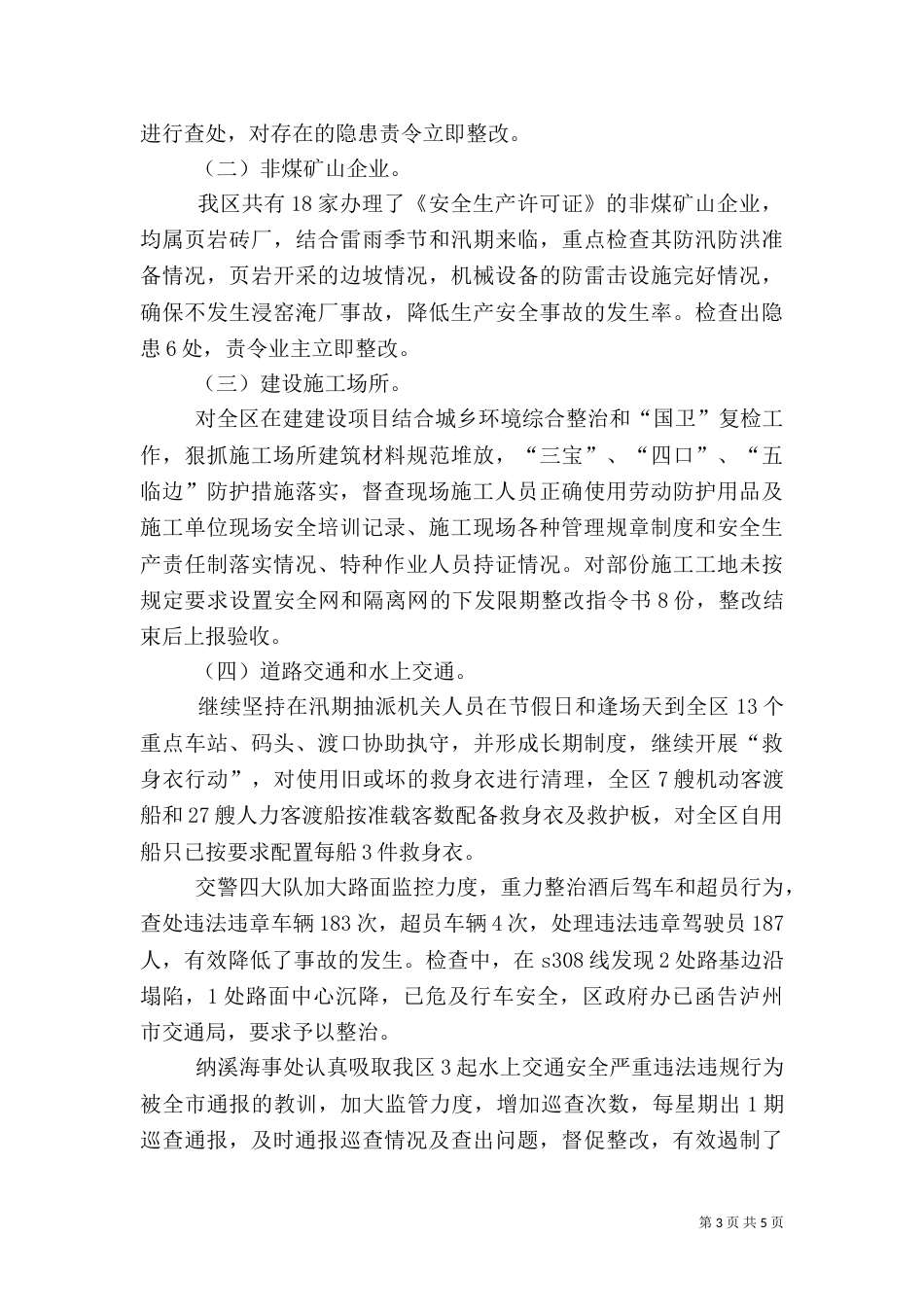 安全生产检查工作总结（七）_第3页