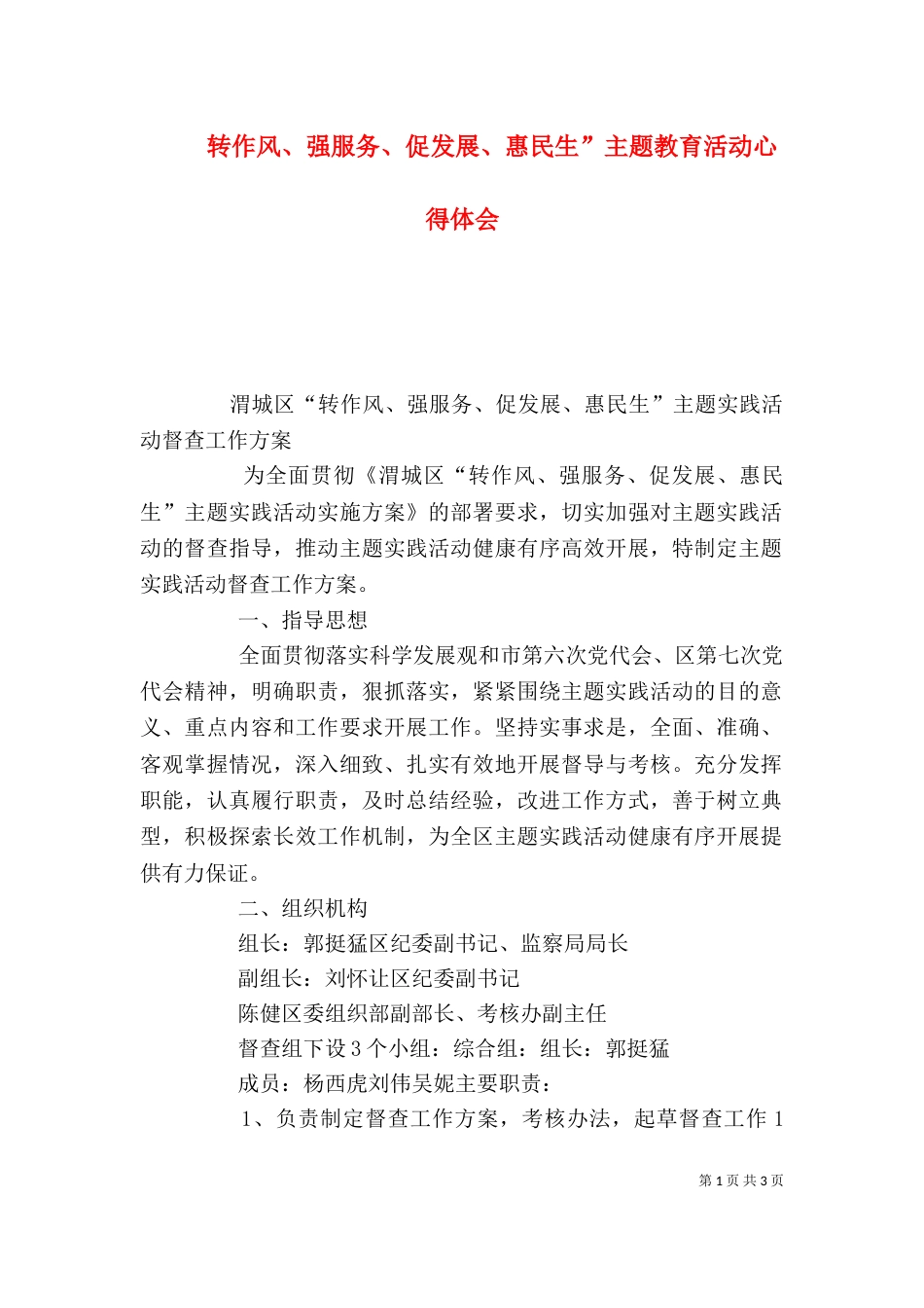 转作风、强服务、促发展、惠民生”主题教育活动心得体会（一）_第1页