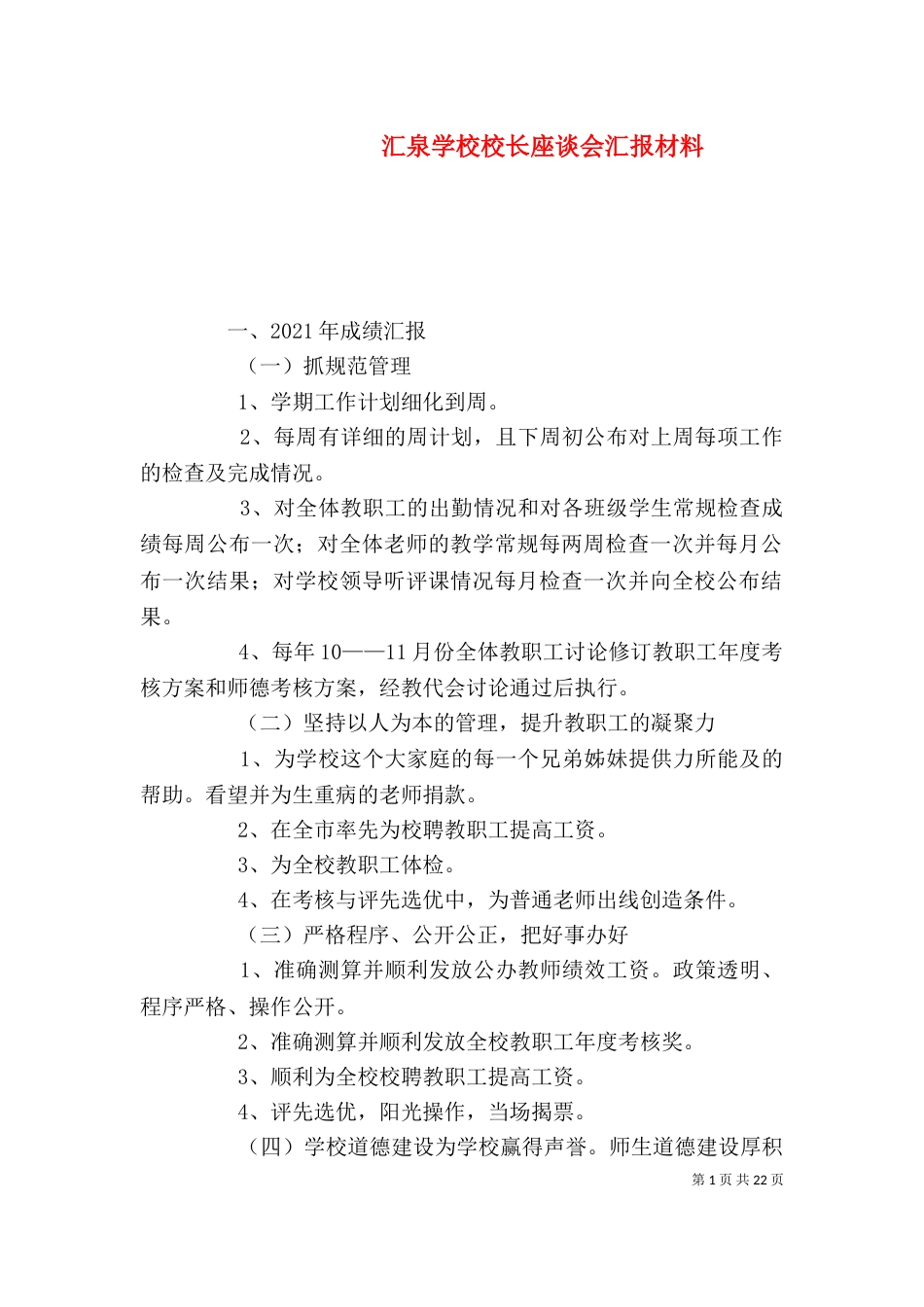 汇泉学校校长座谈会汇报材料_第1页