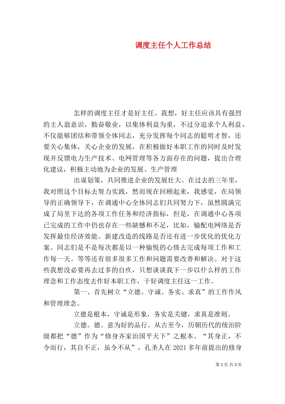 调度主任个人工作总结_第1页