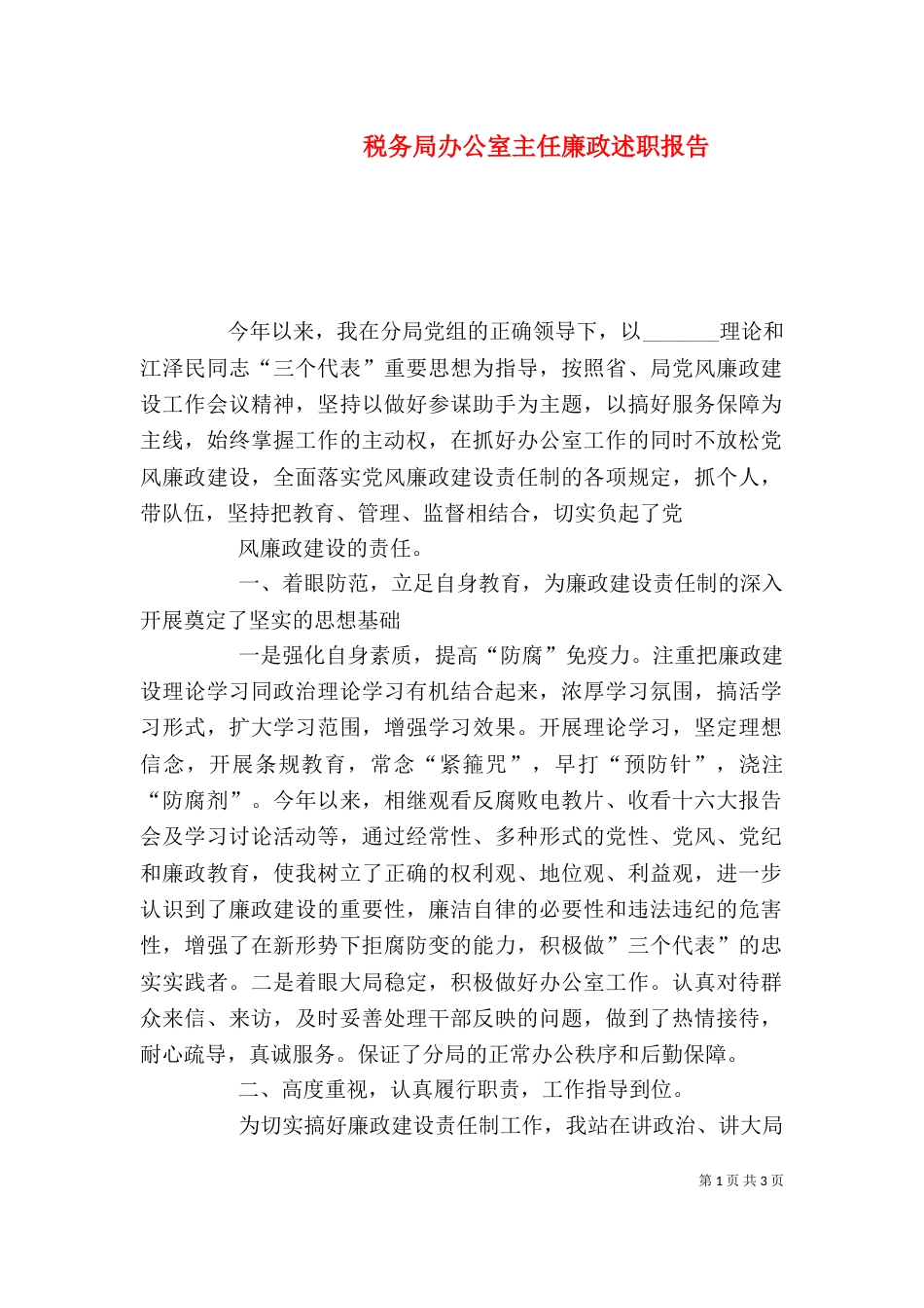 税务局办公室主任廉政述职报告_第1页