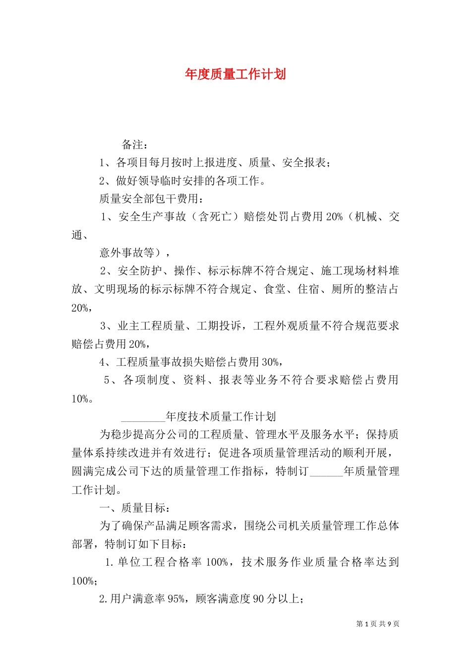 年度质量工作计划（一）_第1页