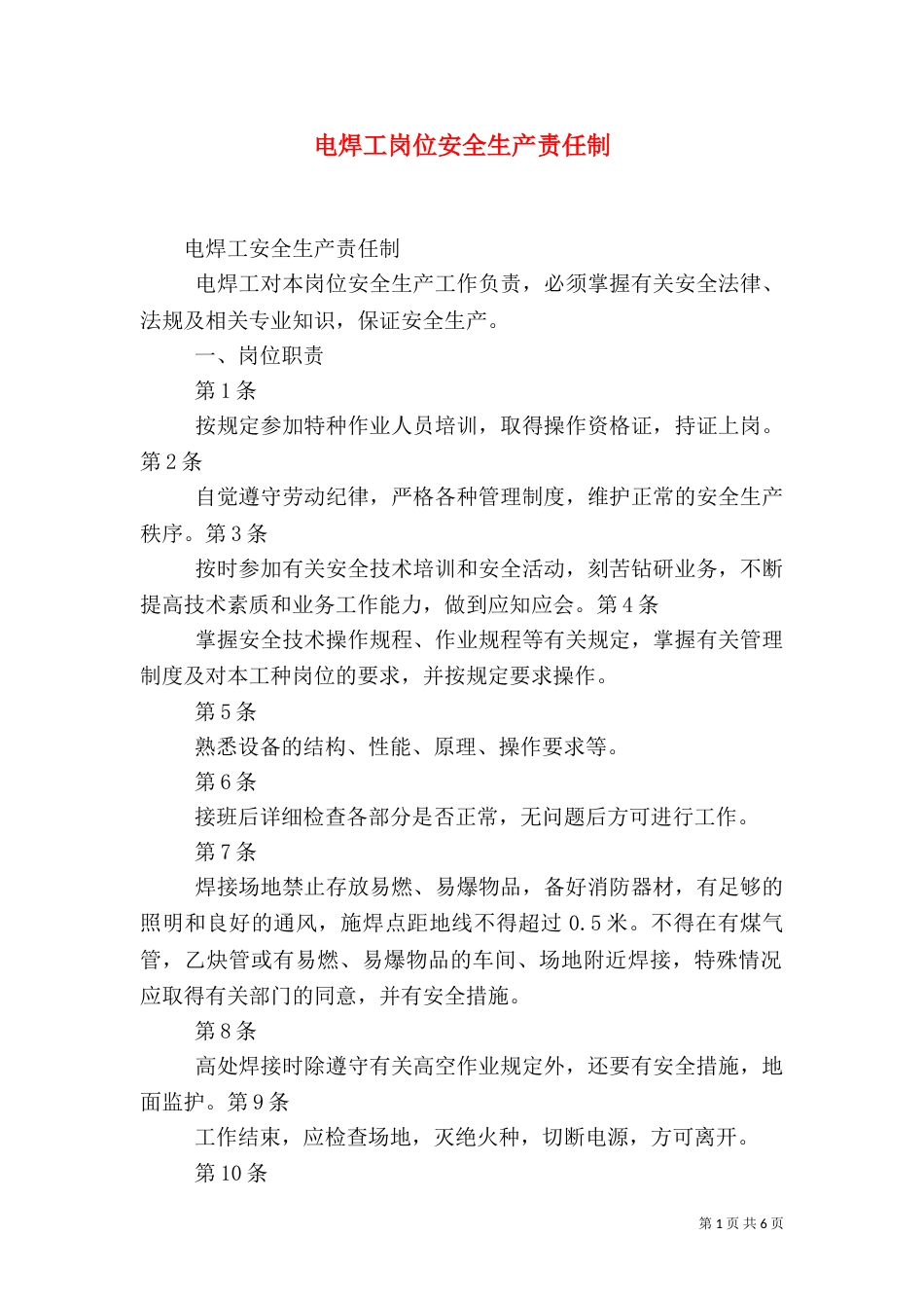 电焊工岗位安全生产责任制_第1页