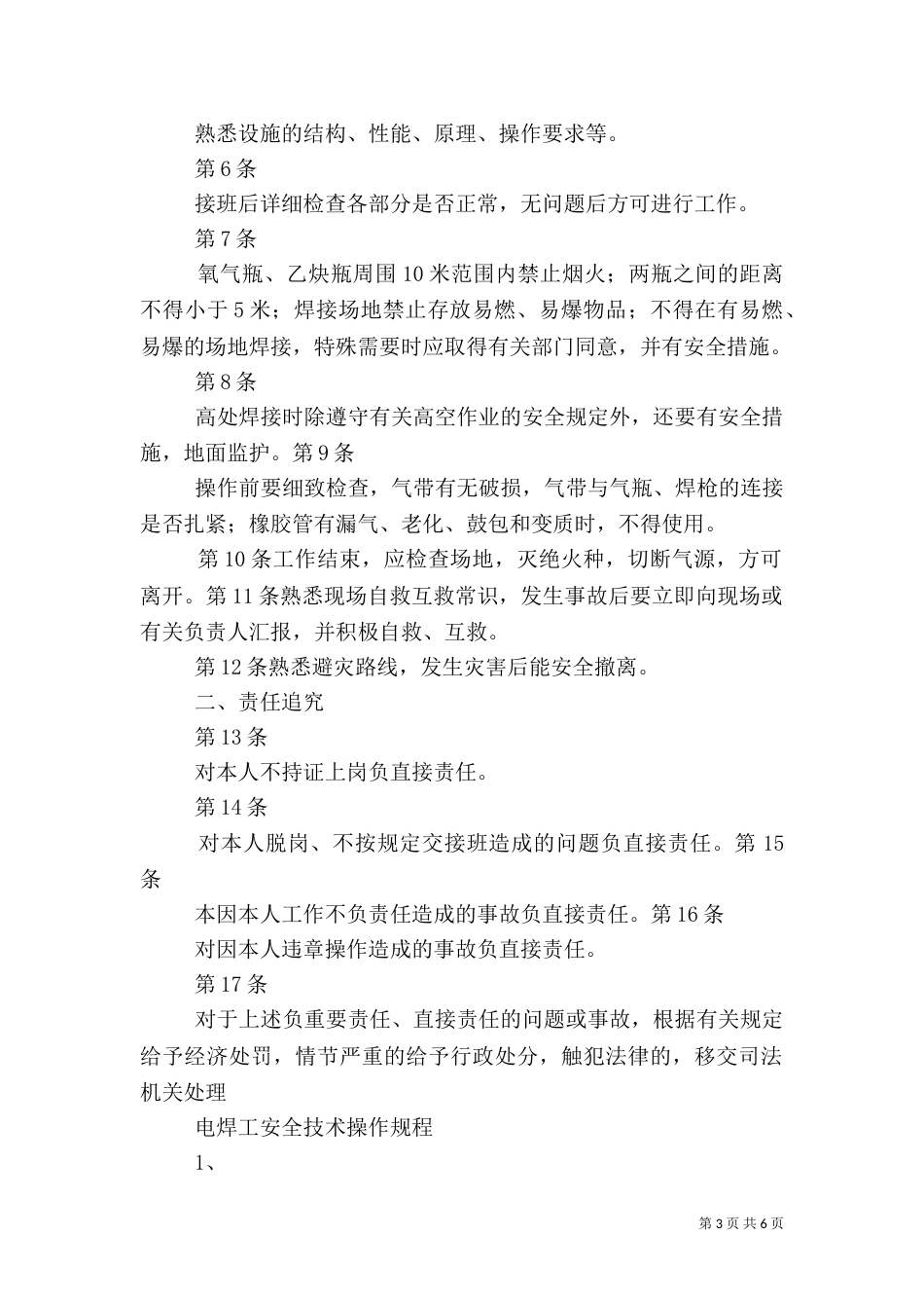 电焊工岗位安全生产责任制_第3页