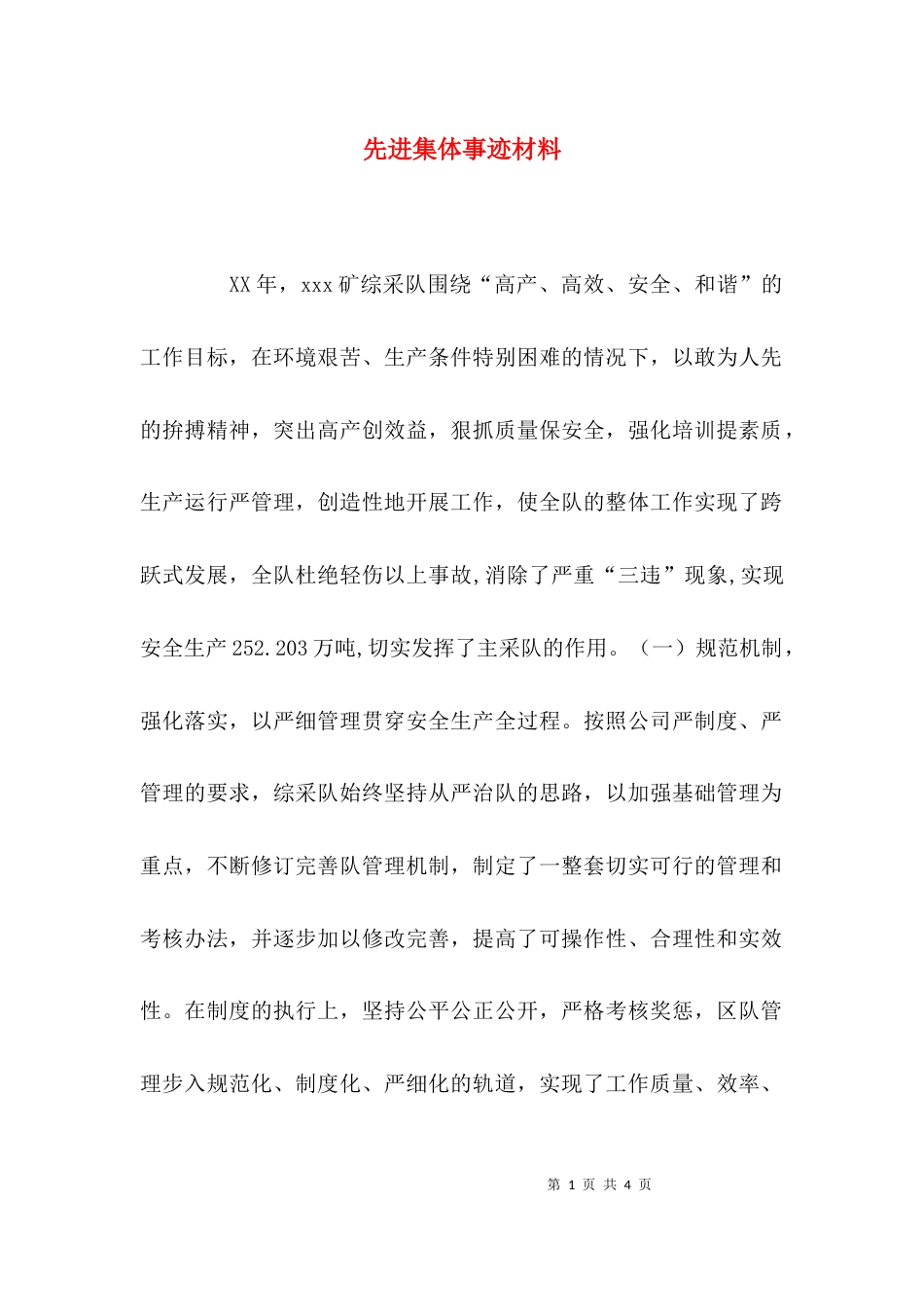 （精选）先进集体事迹材料_第1页