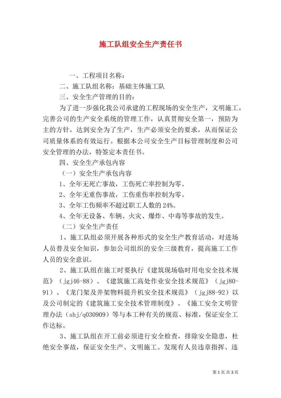 施工队组安全生产责任书_第1页