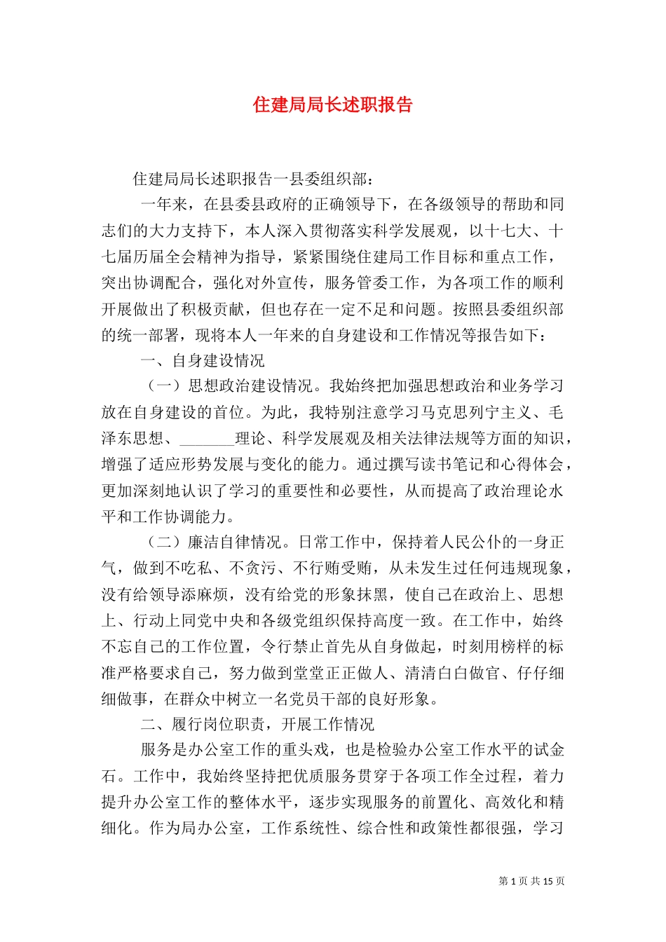 住建局局长述职报告_第1页