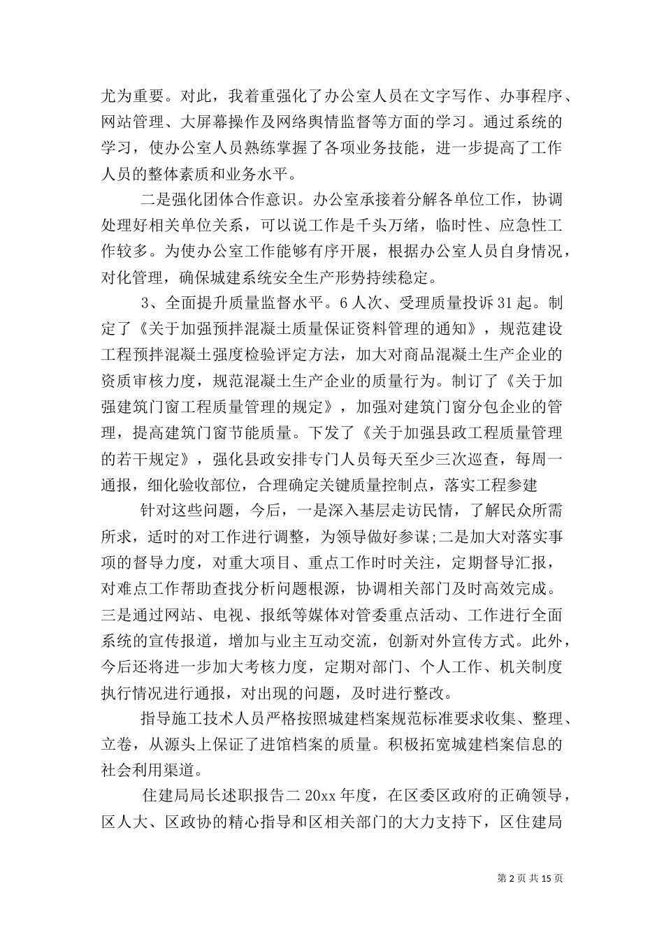 住建局局长述职报告_第2页