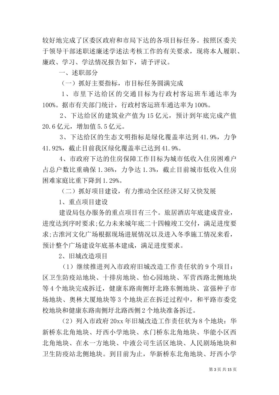 住建局局长述职报告_第3页