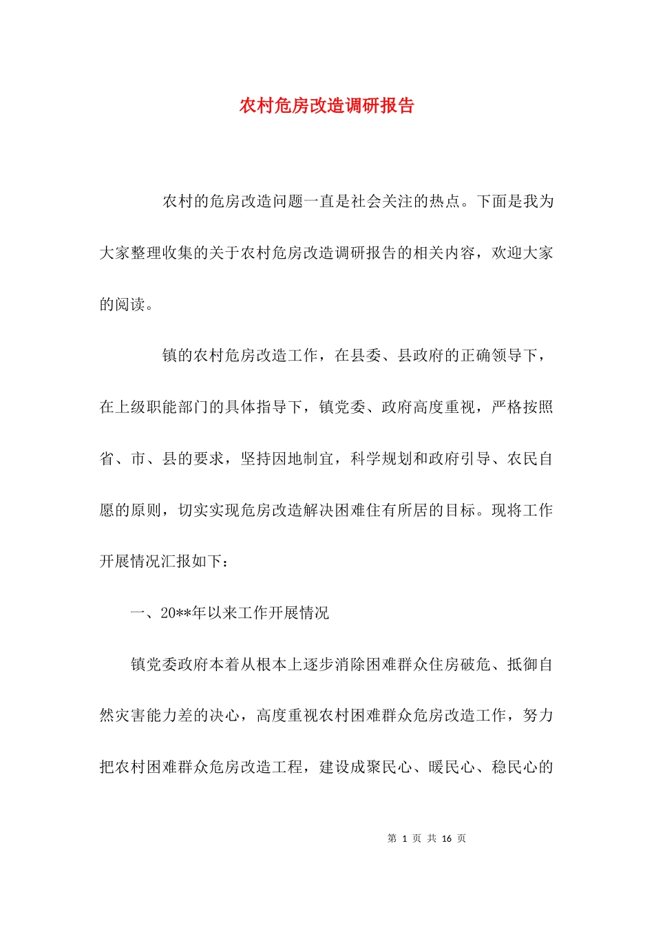 （精选）农村危房改造调研报告_第1页