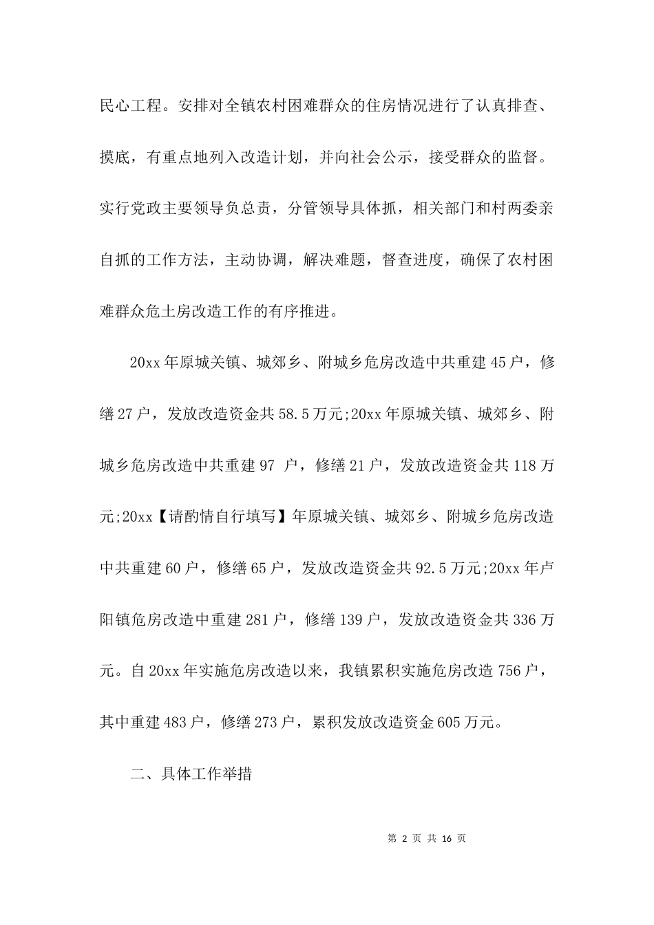 （精选）农村危房改造调研报告_第2页