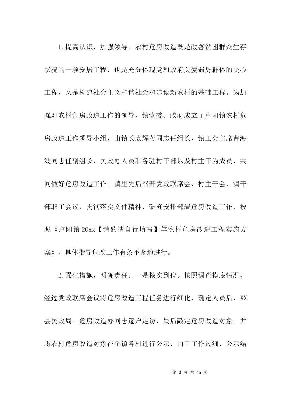 （精选）农村危房改造调研报告_第3页