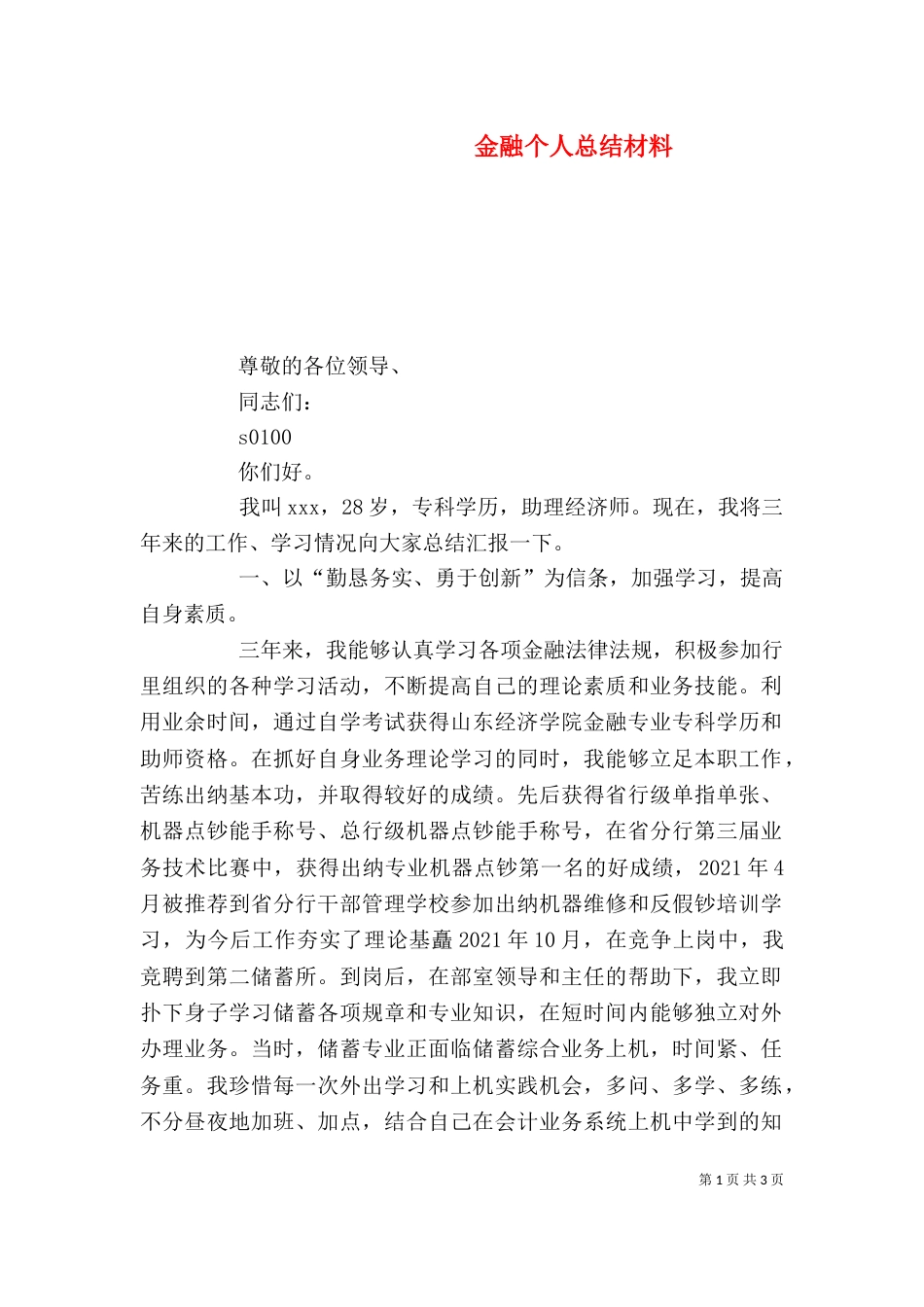金融个人总结材料（六）_第1页