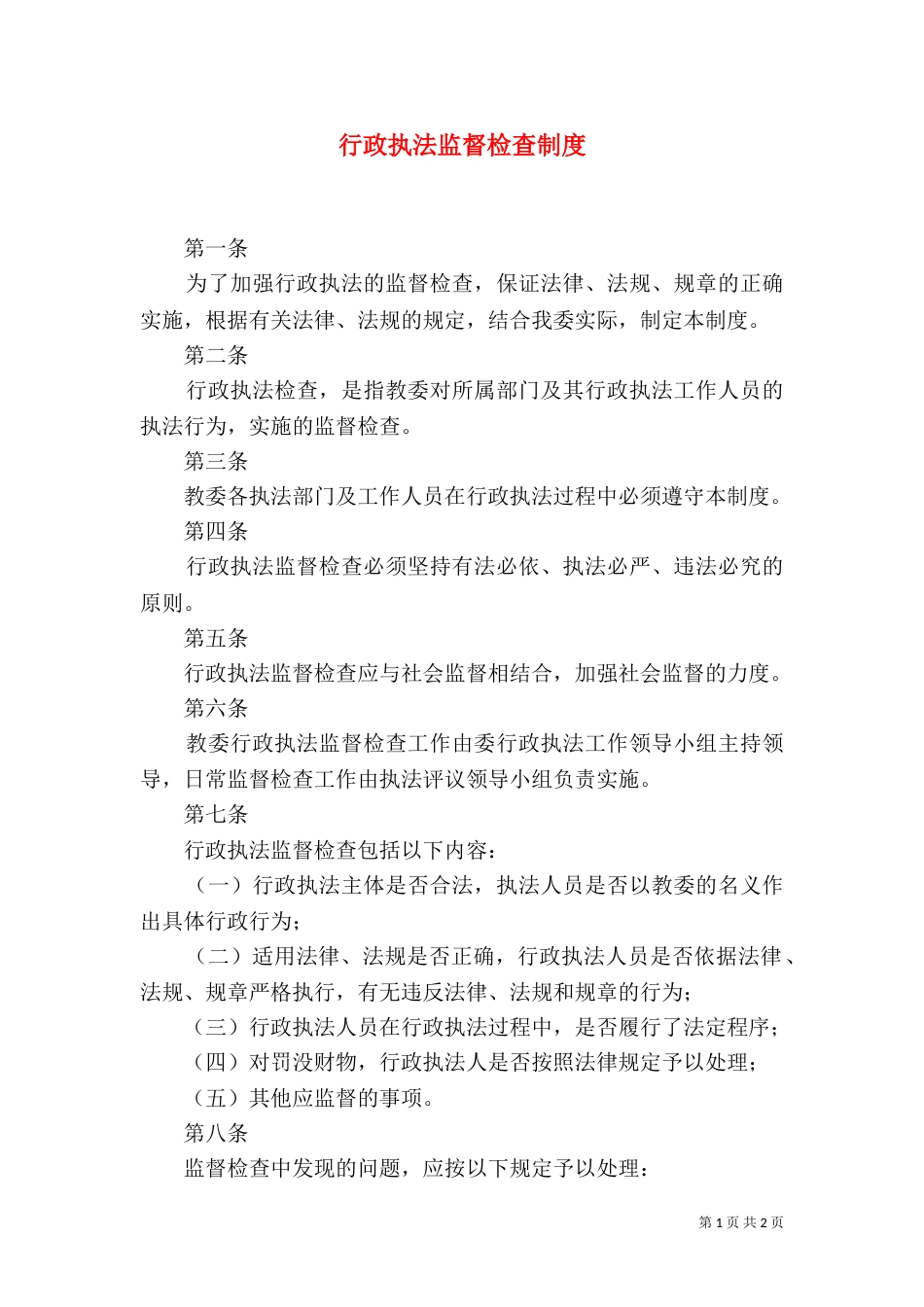行政执法监督检查制度_第1页