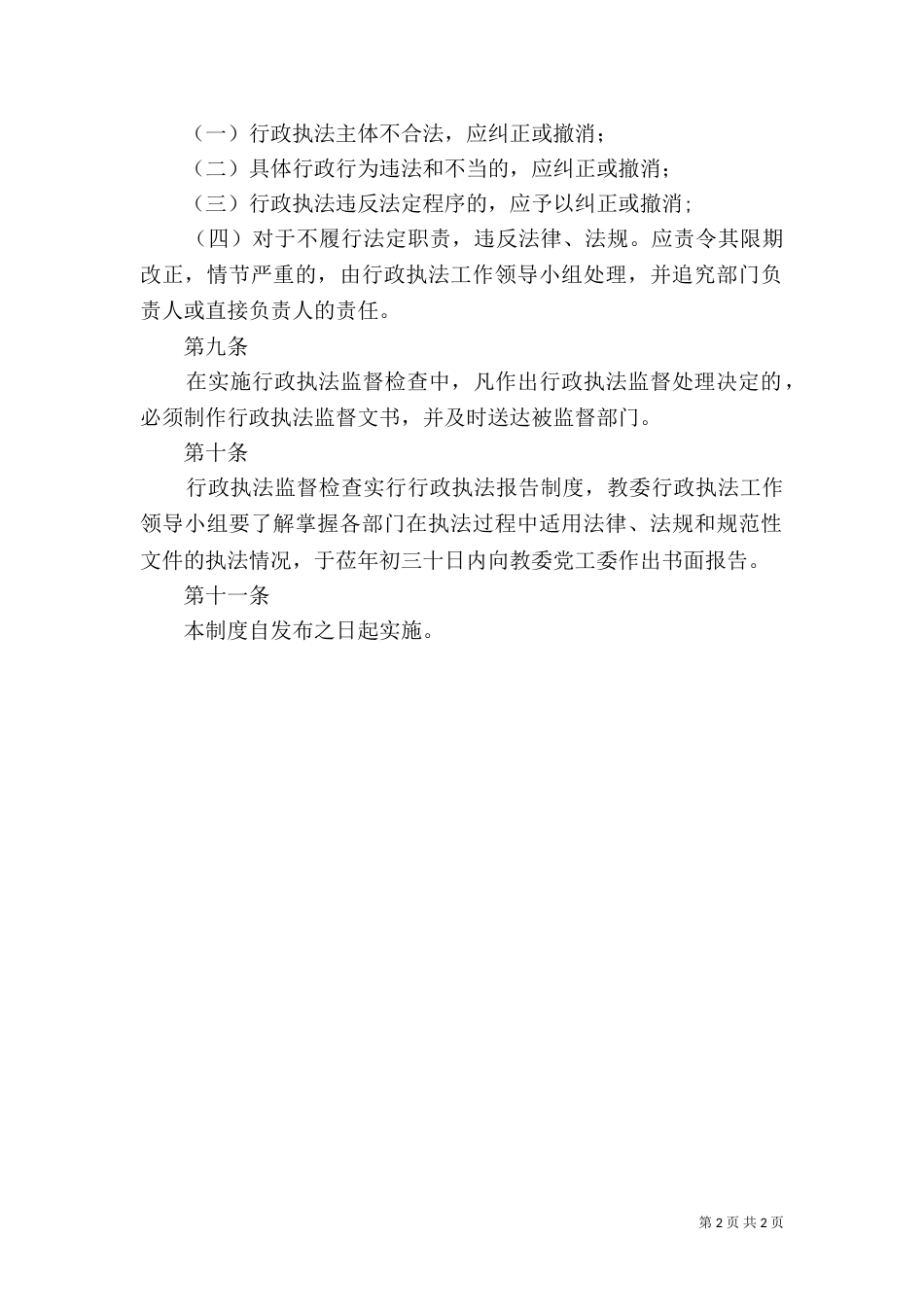 行政执法监督检查制度_第2页