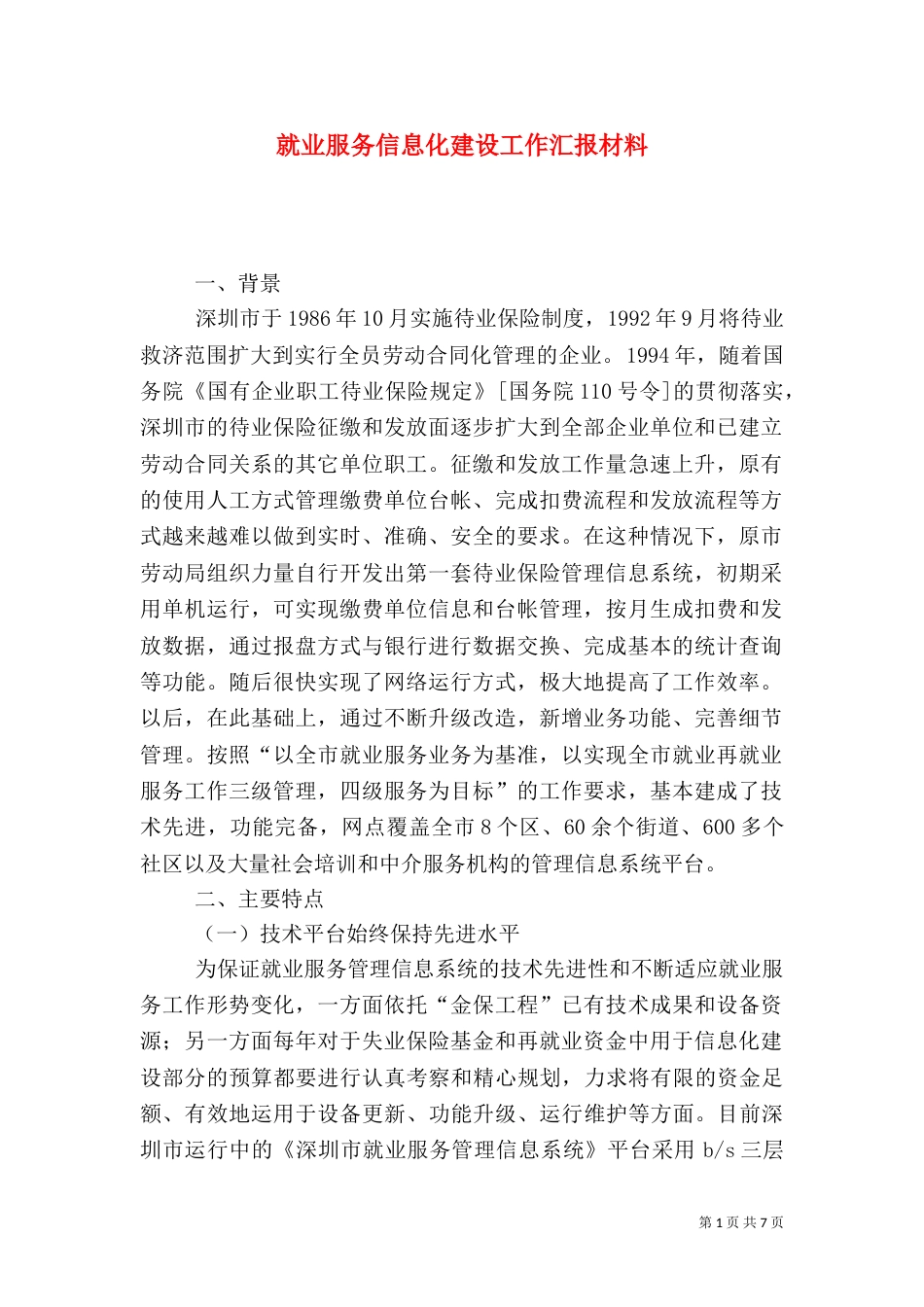 就业服务信息化建设工作汇报材料_第1页