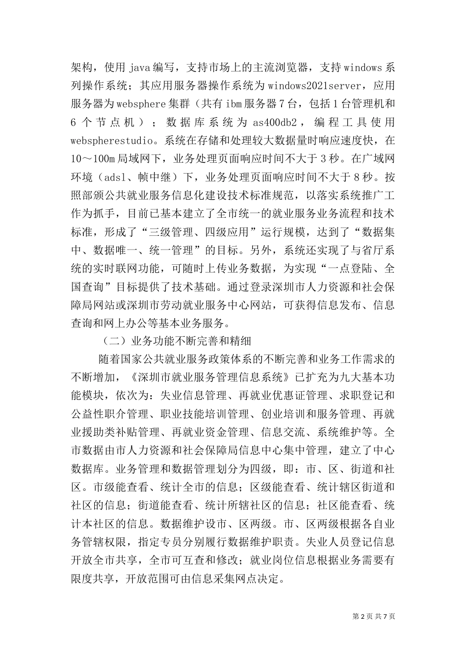 就业服务信息化建设工作汇报材料_第2页