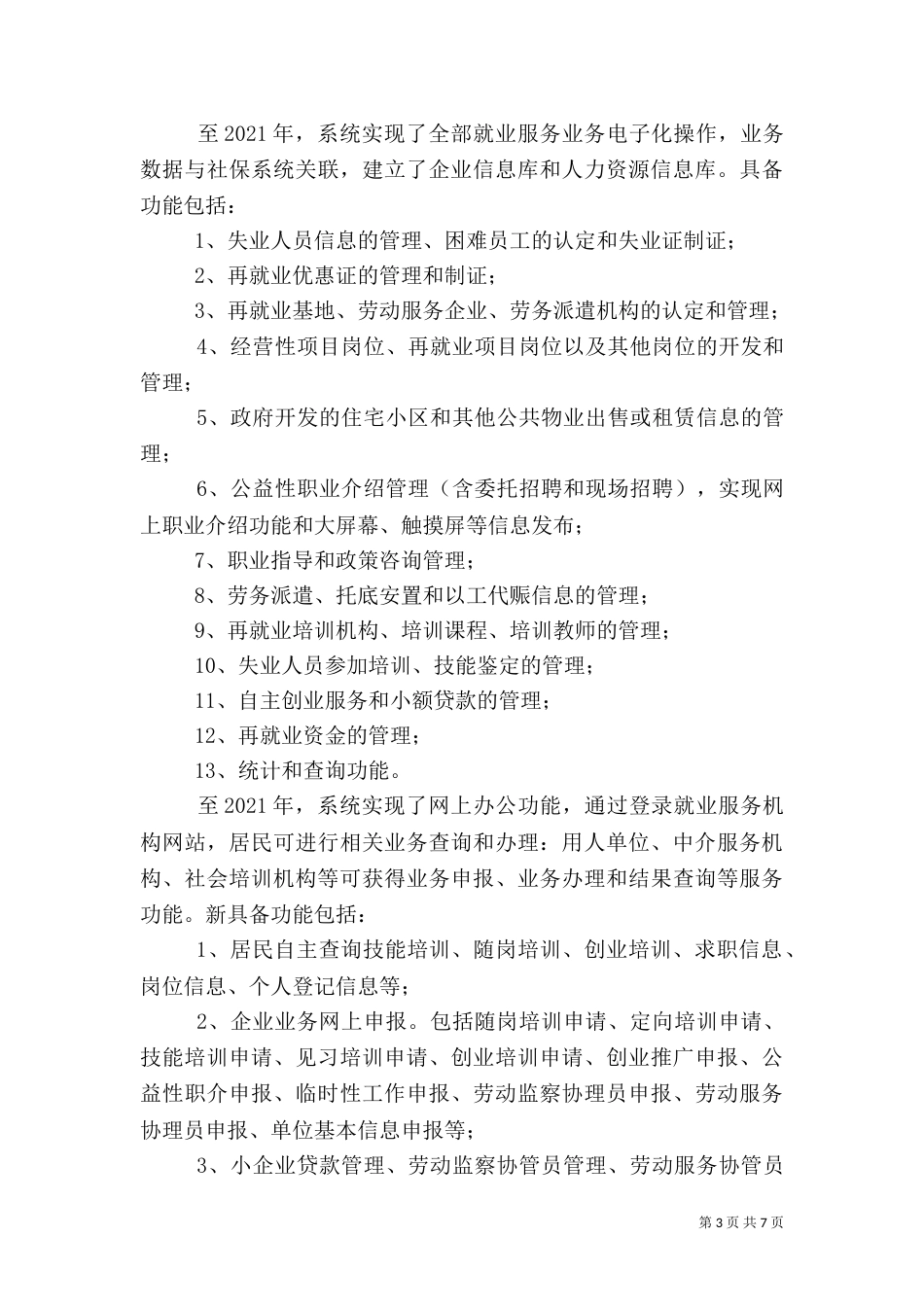 就业服务信息化建设工作汇报材料_第3页