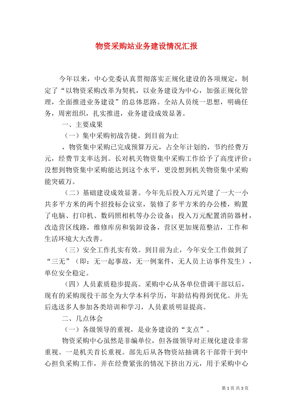 物资采购站业务建设情况汇报_第1页