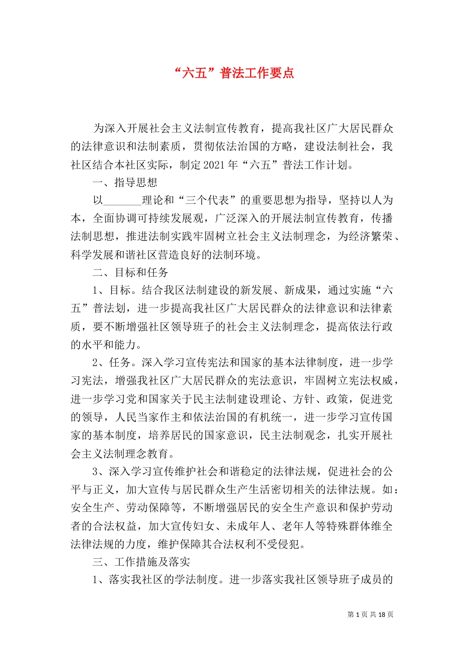 “六五”普法工作要点_第1页