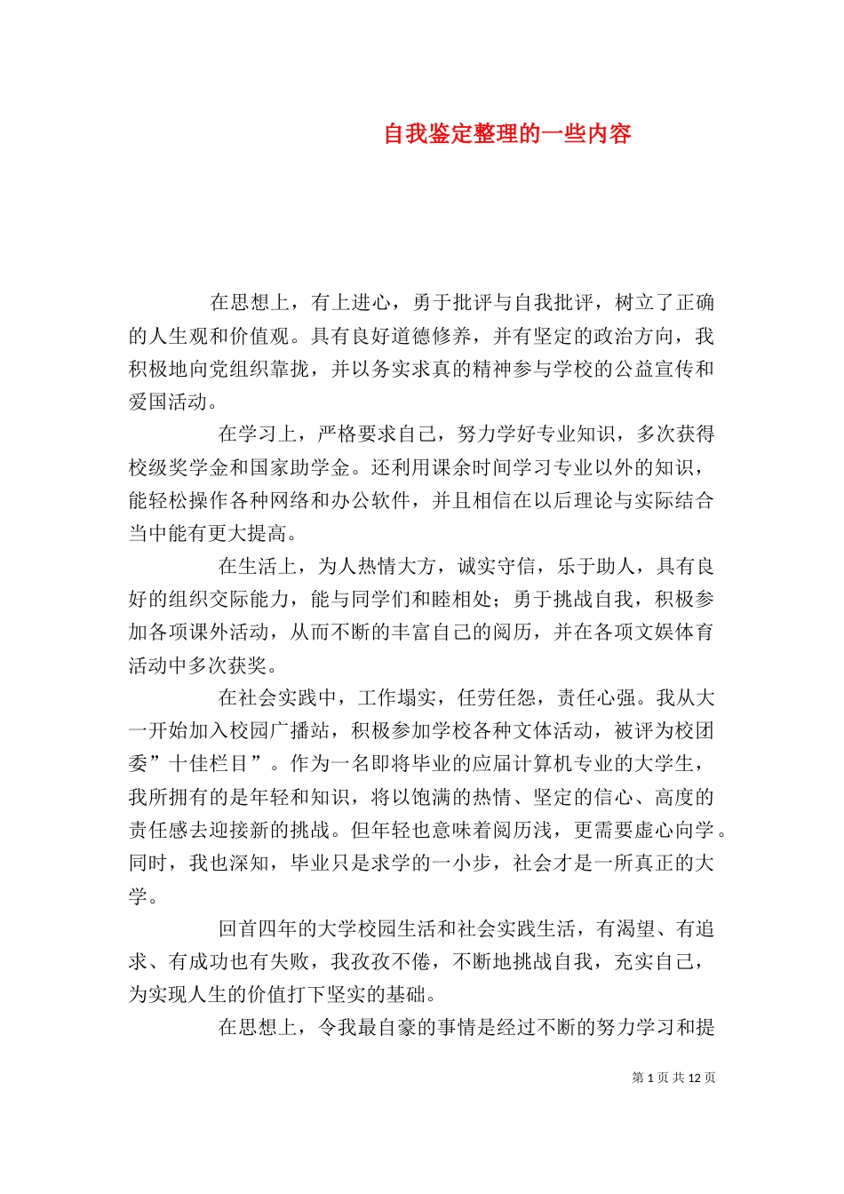 自我鉴定整理的一些内容_第1页