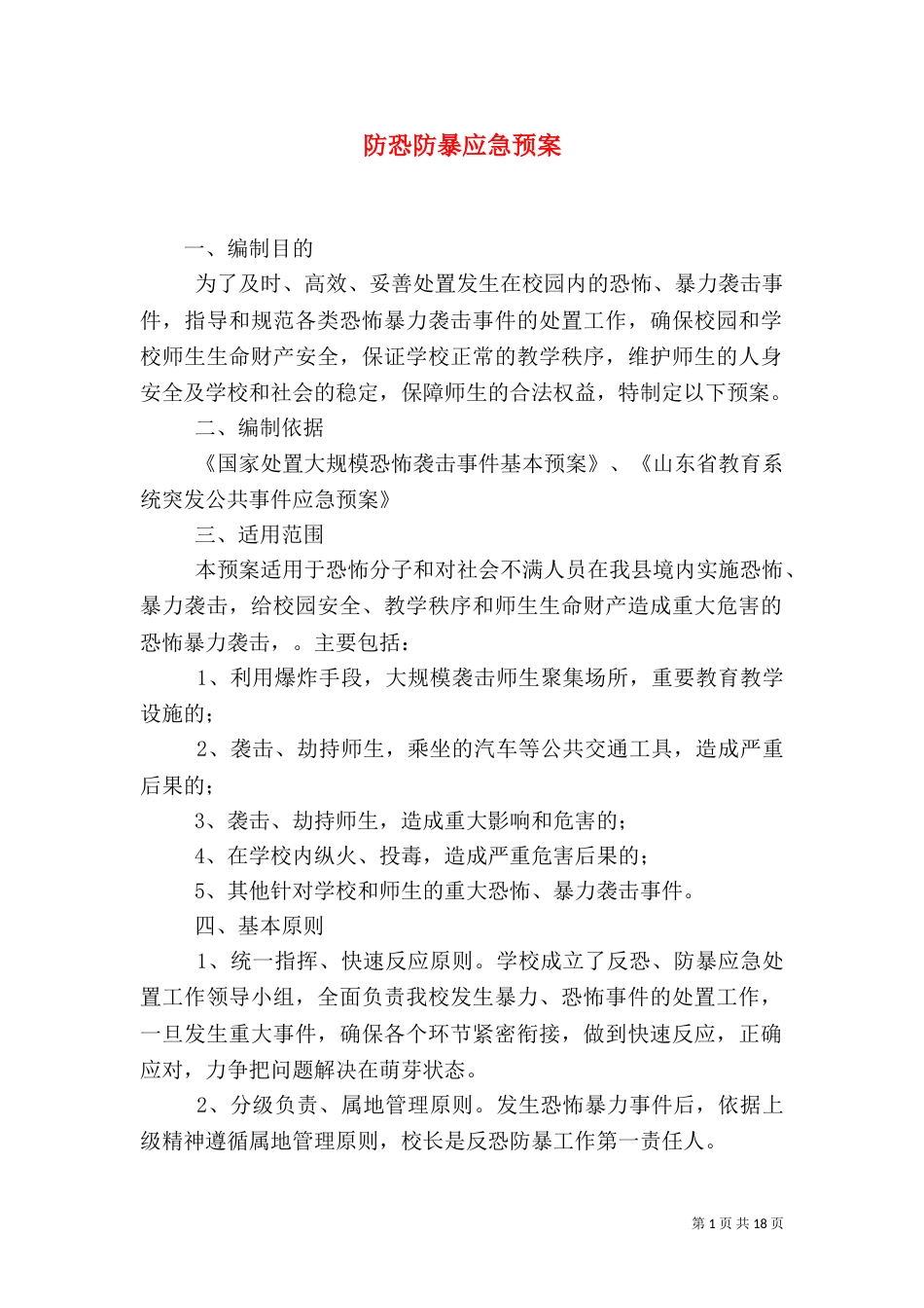 防恐防暴应急预案（一）_第1页