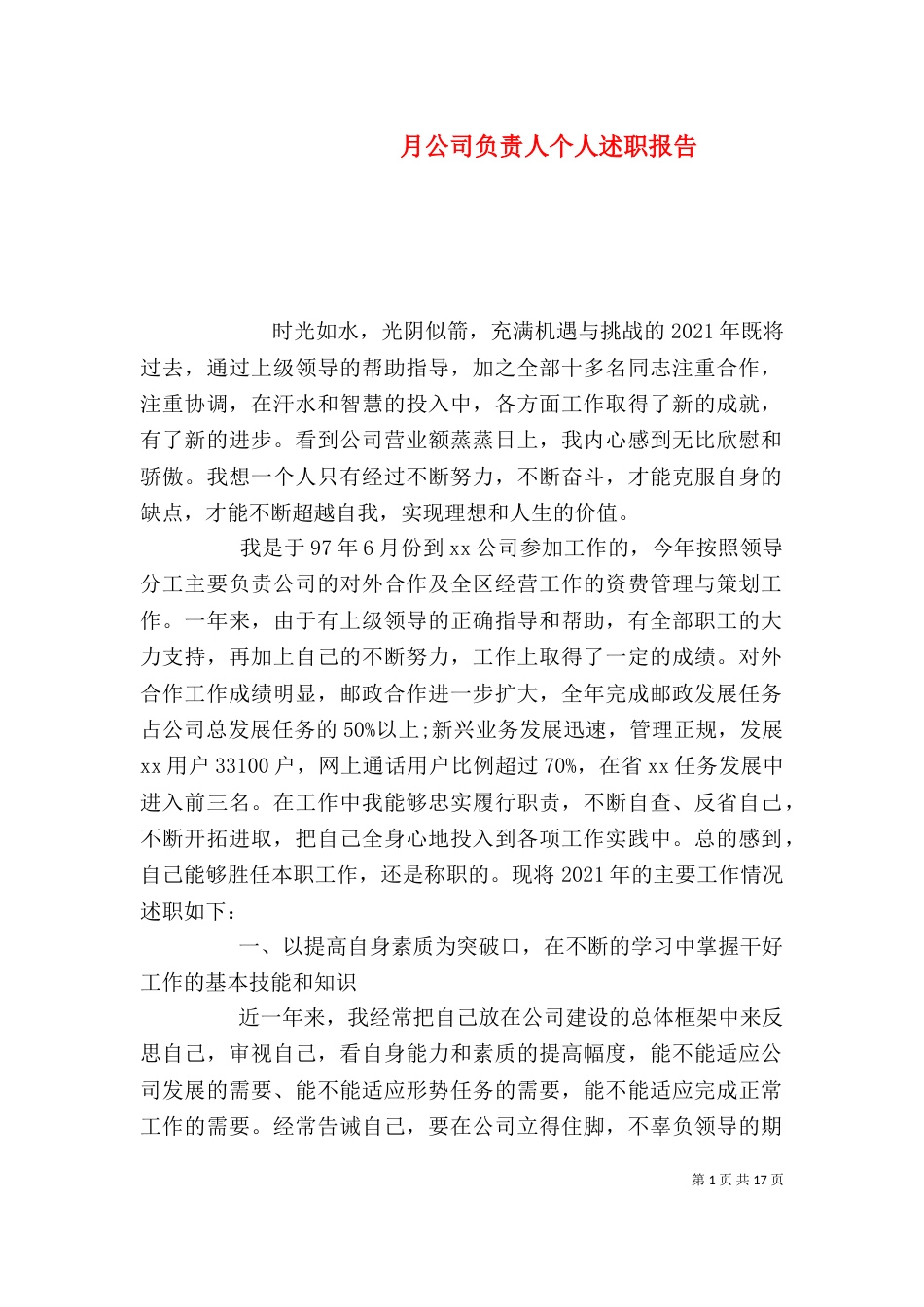 月公司负责人个人述职报告_第1页