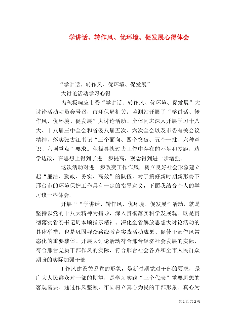 学讲话、转作风、优环境、促发展心得体会_第1页