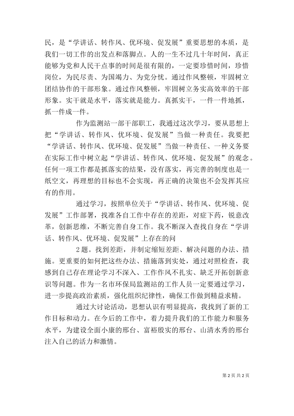 学讲话、转作风、优环境、促发展心得体会_第2页