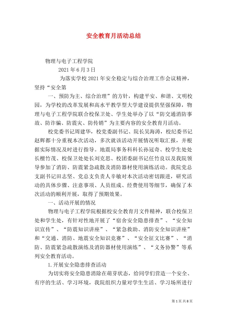 安全教育月活动总结(十)_第1页