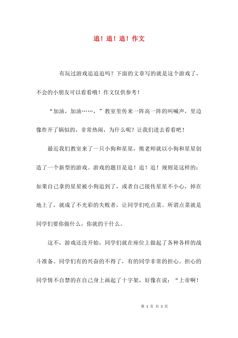 追！追！追！作文_第1页