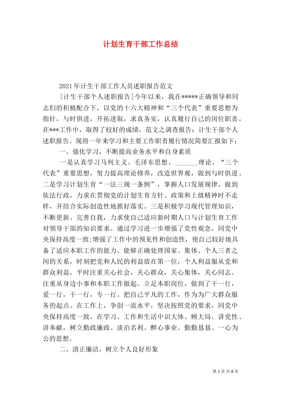 计划生育干部工作总结_第1页