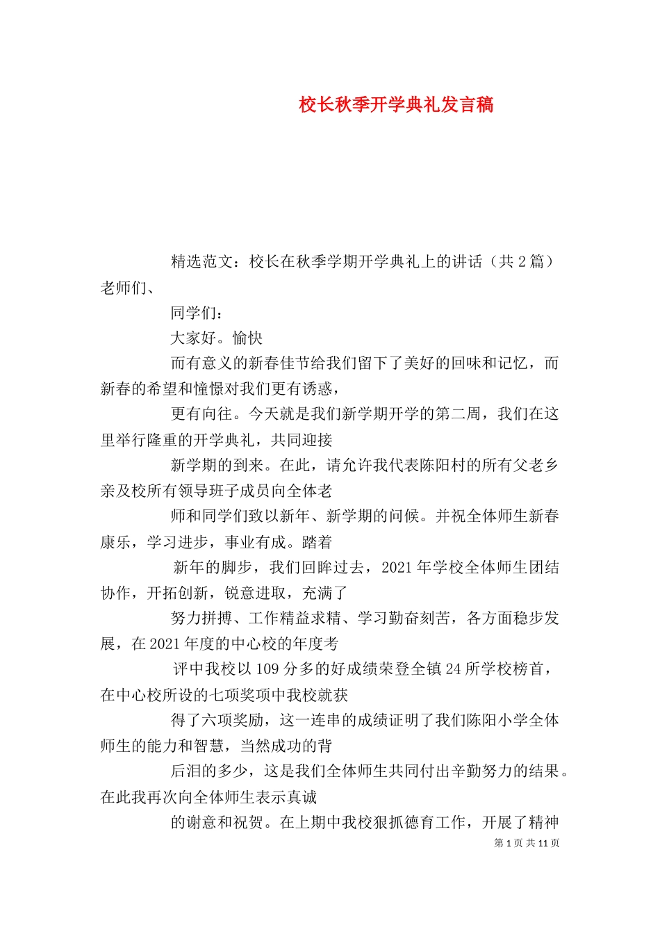 校长秋季开学典礼发言稿_第1页