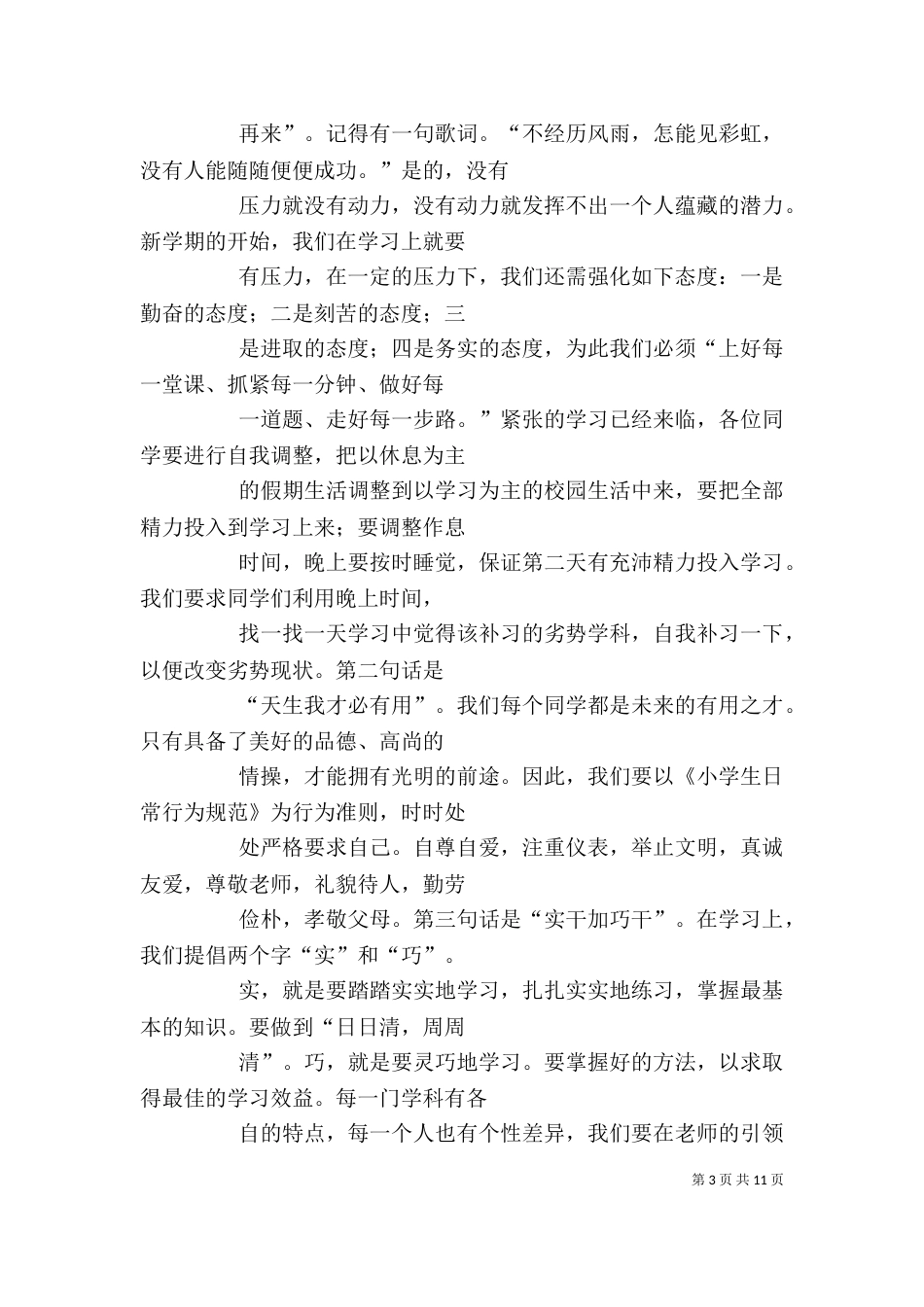 校长秋季开学典礼发言稿_第3页