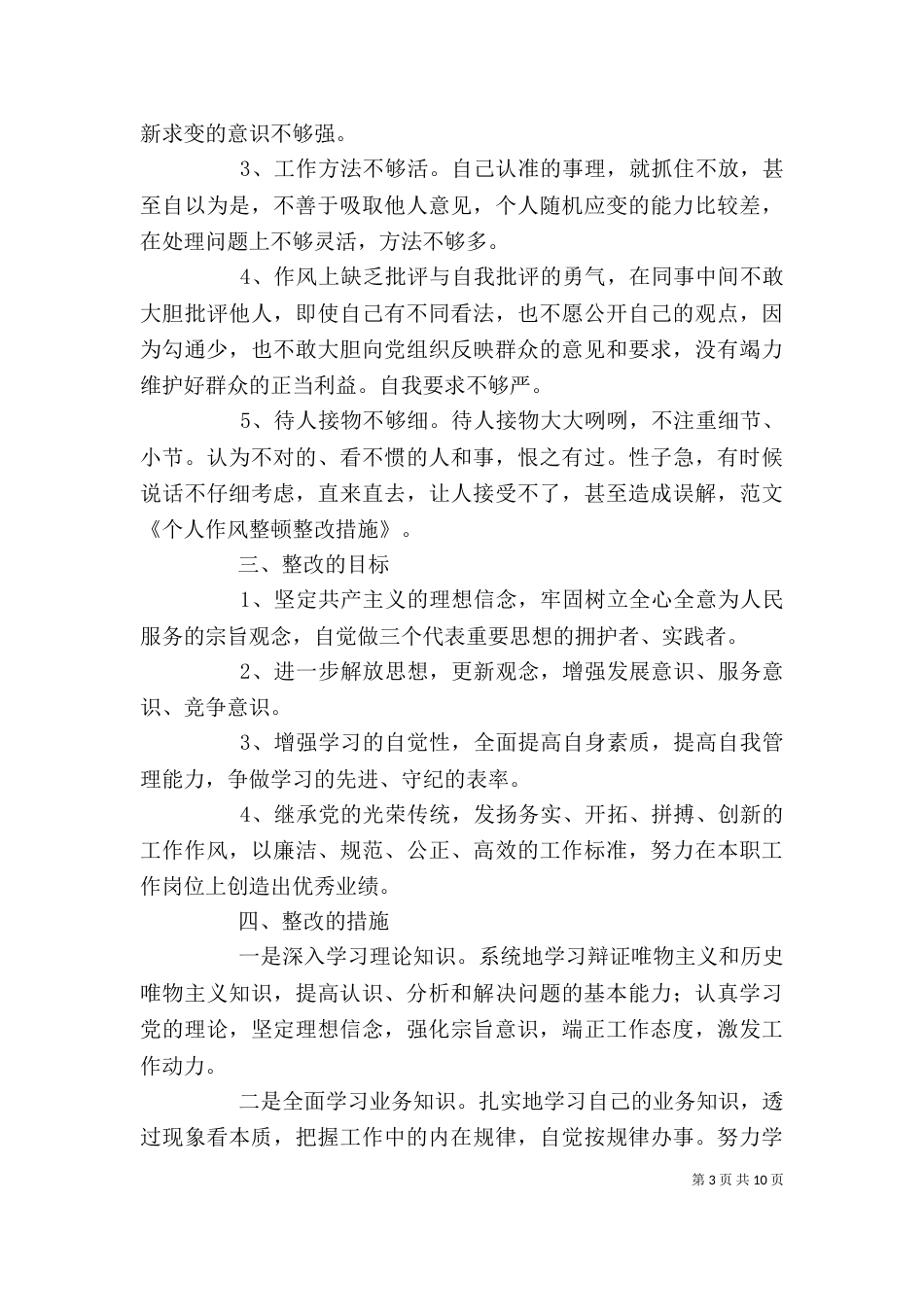 行业整顿个人整改措施_第3页