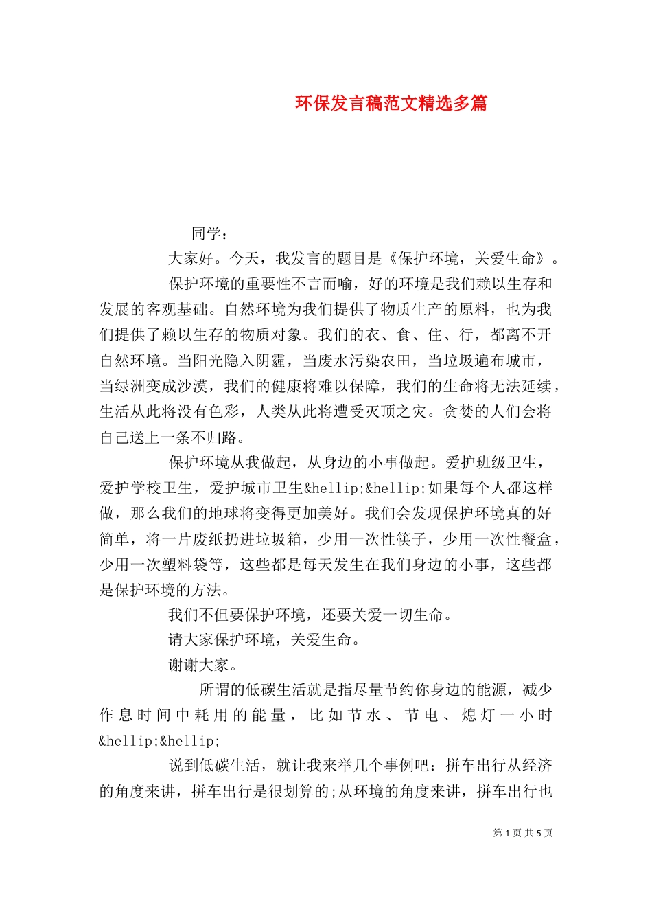 环保发言稿范文精选多篇_第1页