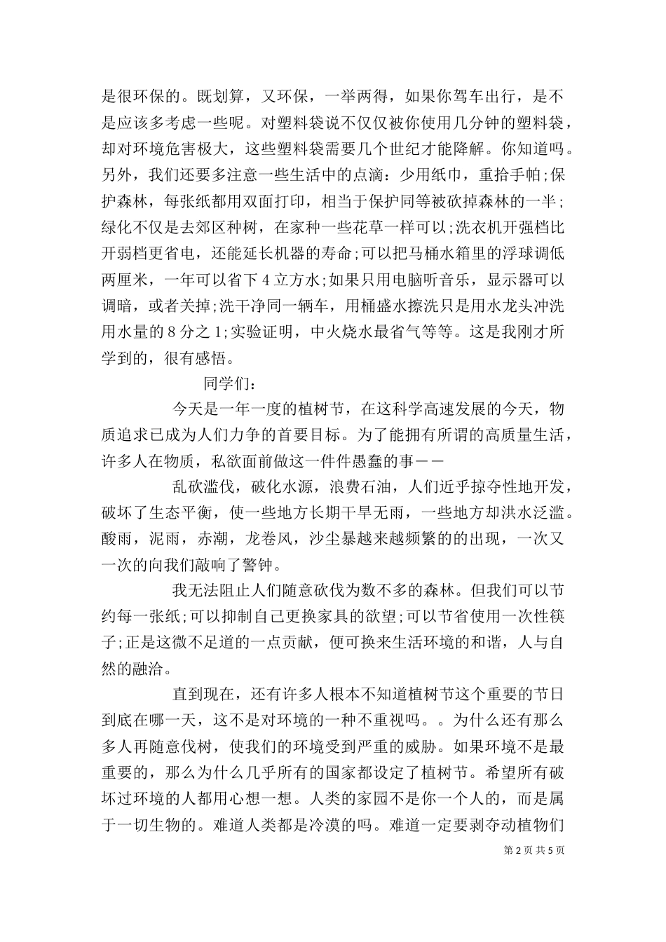环保发言稿范文精选多篇_第2页