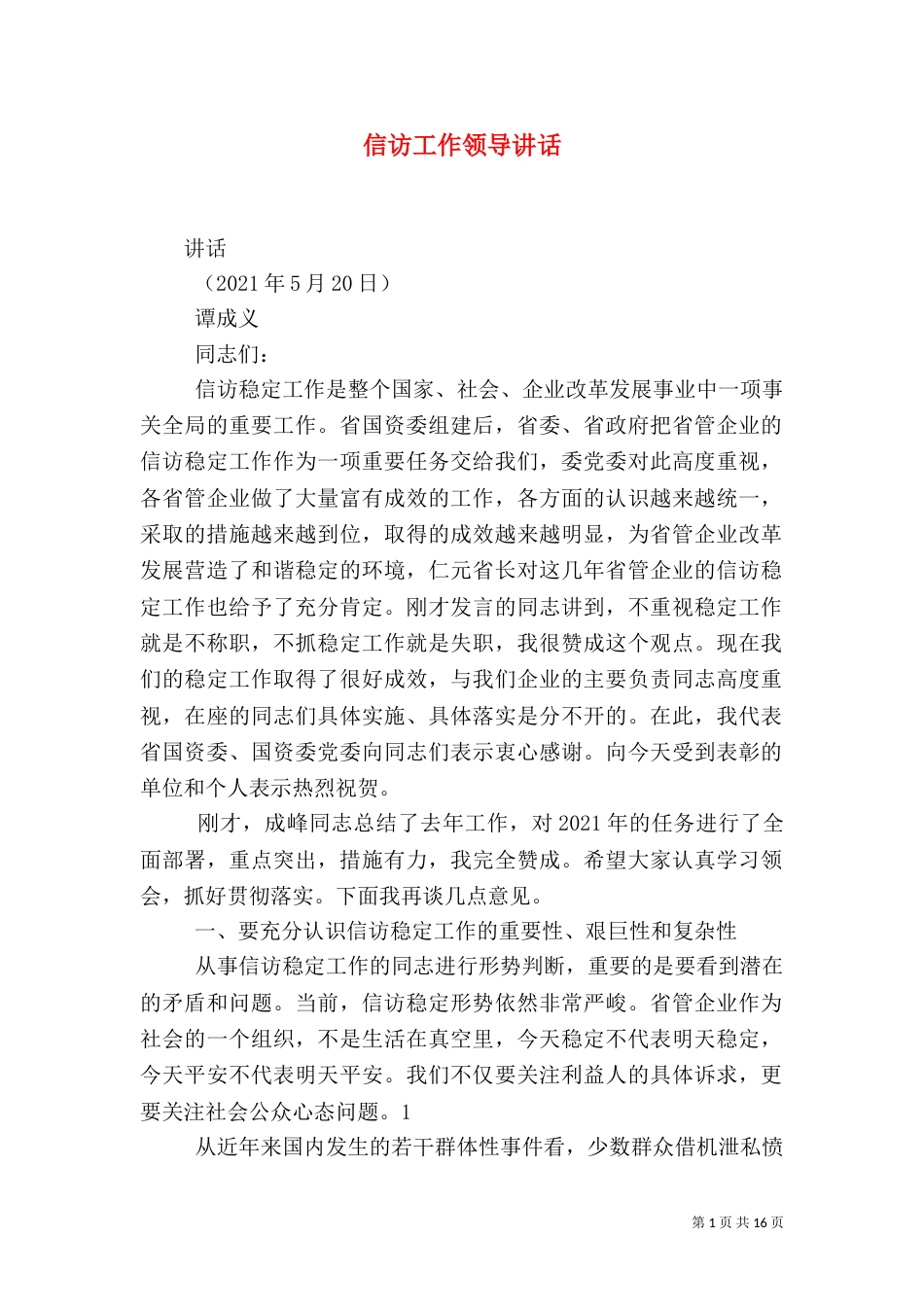 信访工作领导讲话（六）_第1页