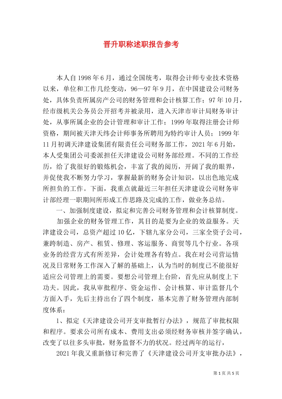 晋升职称述职报告参考（三）_第1页