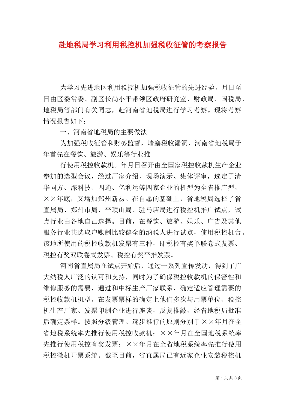 赴地税局学习利用税控机加强税收征管的考察报告（二）_第1页