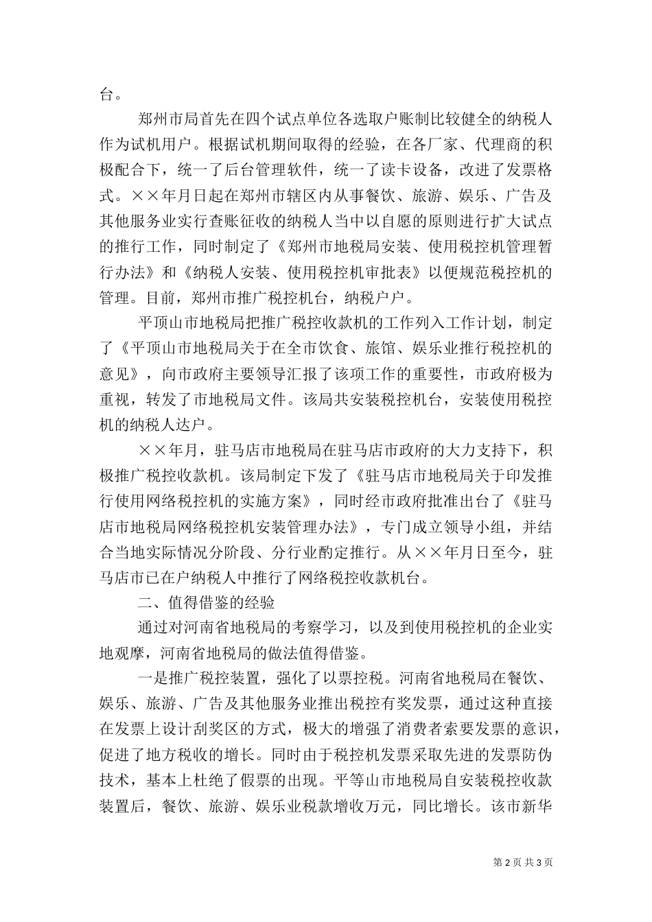 赴地税局学习利用税控机加强税收征管的考察报告（二）_第2页