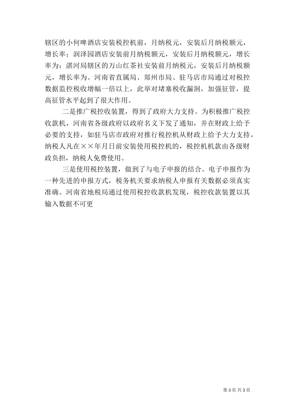 赴地税局学习利用税控机加强税收征管的考察报告（二）_第3页
