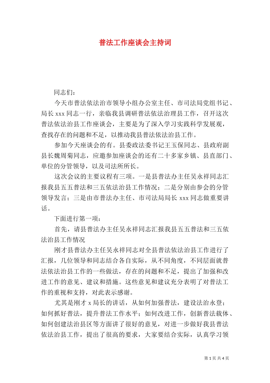 普法工作座谈会主持词（二）_第1页